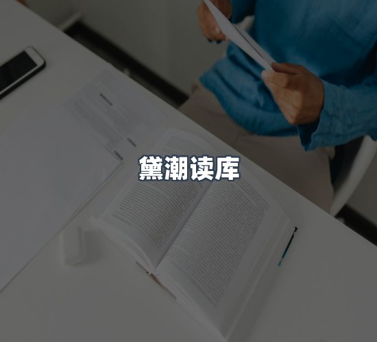 关于黛潮读库